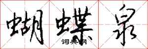 钱沛云蝴蝶泉行书怎么写