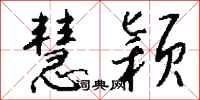 钱沛云慧颖行书怎么写