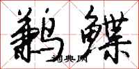 钱沛云鹣鲽行书怎么写
