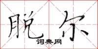 黄华生脱尔楷书怎么写