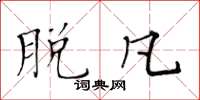 黄华生脱凡楷书怎么写