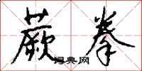 钱沛云蕨拳行书怎么写