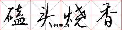 钱沛云磕头烧香行书怎么写