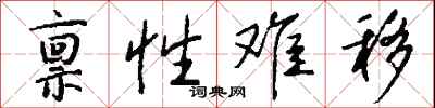 钱沛云禀性难移行书怎么写