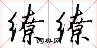 钱沛云缭缭行书怎么写