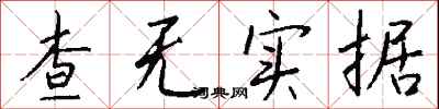 钱沛云查无实据行书怎么写