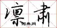 钱沛云凛肃行书怎么写