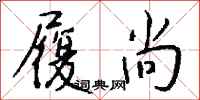 钱沛云履尚行书怎么写