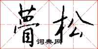 钱沛云瞢松行书怎么写