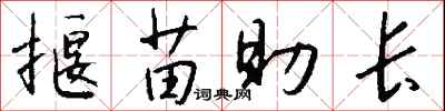 钱沛云揠苗助长行书怎么写