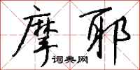 钱沛云摩耶行书怎么写