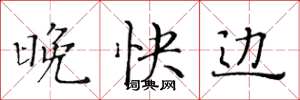 黄华生晚快边楷书怎么写