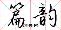 钱沛云篇韵行书怎么写