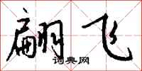 钱沛云翩飞行书怎么写