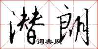 钱沛云潜朗行书怎么写