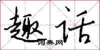 钱沛云趣话行书怎么写