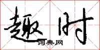 钱沛云趣时行书怎么写