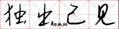 钱沛云独出己见行书怎么写