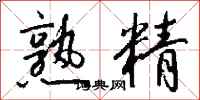 钱沛云熟精行书怎么写