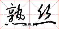 钱沛云熟丝行书怎么写