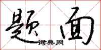 钱沛云题面行书怎么写