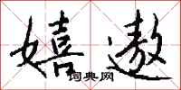 钱沛云嬉遨行书怎么写