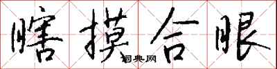 钱沛云瞎摸合眼行书怎么写