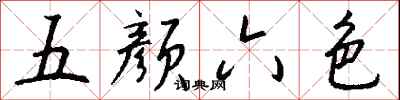钱沛云五颜六色行书怎么写