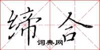 黄华生缔合楷书怎么写