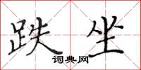 黄华生跌坐楷书怎么写