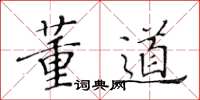 黄华生董道楷书怎么写