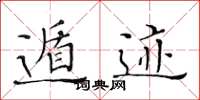黄华生遁迹楷书怎么写
