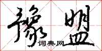 钱沛云豫盟行书怎么写