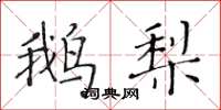 黄华生鹅梨楷书怎么写