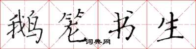 黄华生鹅笼书生楷书怎么写
