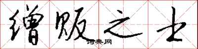 钱沛云缯贩之士行书怎么写
