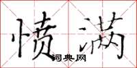 黄华生愤满楷书怎么写