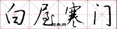 钱沛云白屋寒门行书怎么写