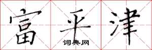 黄华生富平津楷书怎么写