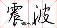 钱沛云震波行书怎么写