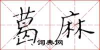黄华生葛麻楷书怎么写