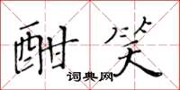 黄华生酣笑楷书怎么写