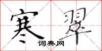 黄华生寒翠楷书怎么写
