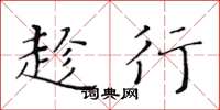 黄华生趁行楷书怎么写