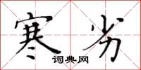 黄华生寒劣楷书怎么写