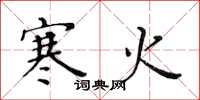 黄华生寒火楷书怎么写