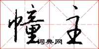 钱沛云幢主行书怎么写