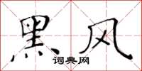 黄华生黑风楷书怎么写