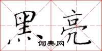 黄华生黑亮楷书怎么写