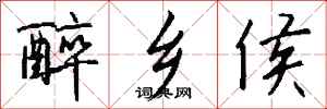 钱沛云醉乡侯行书怎么写